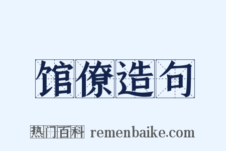 馆僚造句是什么意思的图片